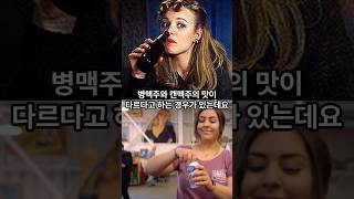 병맥주가 캔맥주보다 맛있는 이유는?