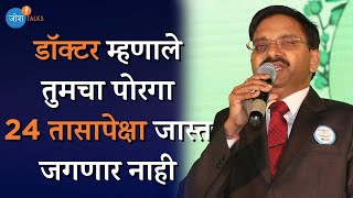 प्रत्येक अडचणींकडे सकारात्मकतेने पहा |Motivational video| Dr.Ravindra Nandedkar| Josh Talks Marathi