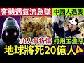 人類大限到！地球將死20億人！歐航客機「遇氣流」30人骨折受傷！中國留學生「新西蘭遇襲」被鐵棍狂打「失去五隻牙！」3/7世界大大鑊「最新聞大集合」