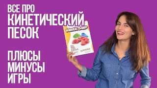 Все о кинетическом песке. Плюсы, минусы и игры.