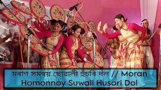 মৰাণ সমন্বয় ছোৱালী হুঁচৰি দল || Moran Homonnoy Suwali Husori Dol 2024 @axomhd8366