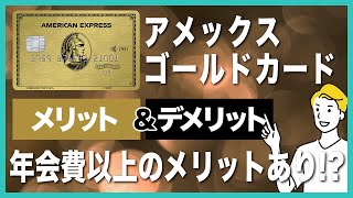 アメックスゴールドカードのメリット＆デメリットを徹底解説！基本情報から審査基準まで紹介