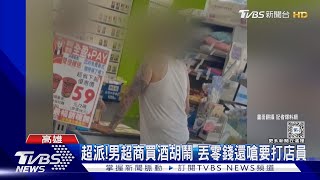 超派!男超商買酒胡鬧 丟零錢還嗆要打店員｜TVBS新聞 @TVBSNEWS02