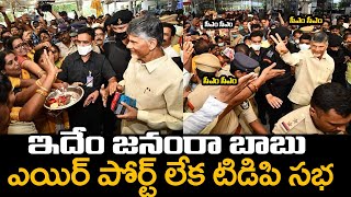 ఇదేం జనంరా బాబు సీఎంకు మించిన క్రేజ్ 👌👌🤙| Chandrababu Entry At Vizag Airport @BharathiTVTelugu