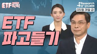 [ETF찍먹] ETF 파고들기