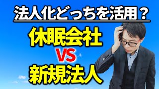 法人設立費用を抑えるために休眠会社を活用する方がよい？税務相談Q＆A【＃３６０】