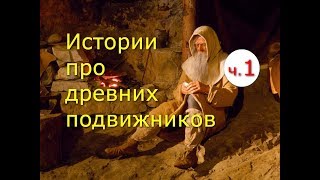 Полезные истории про древних подвижников. Часть 1