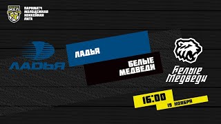 19.11.2020. «Ладья» – «Белые Медведи» | (Париматч МХЛ 20/21) – Прямая трансляция