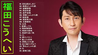 【福田こうへいベスト22曲】💙「福田こうへいおすすめの名曲」💙 ♪ JPOP ランキング 最新 ♪