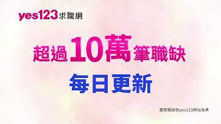 原來工作可以不爆肝 | 這裡職缺選擇多更多 | yes123求職網 #爆肝 #工作 #職缺 #求職