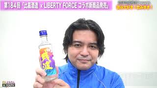 琉球泡盛残波Present 「読谷大好き！飲み歩き！」第184回　「比嘉酒造新商品！残波LIBERTY FORCE20度」2021年1月22日（金）提供：有限会社比嘉酒造