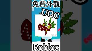 Roblox Free UGC \