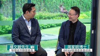 【Beyond Green with iBEAM】自主研發新生代智能平台 支持香港智慧城市發展！