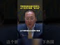 2022 03 15 中国常驻联合国代表张军：这个世界不需要“新冷战”！