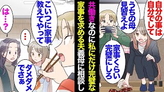 【総集編】共働きで給料もほとんど同じなのに家事を一切しない夫「はぁ…うちの母さんくらい完璧にやれよな」→ある日義母が我が家を訪問「こいつに家事教えてやって」義母「は？あんた何言ってんの？」【漫画動画】