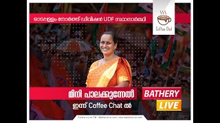 വികസനവും കാഴ്ചപാടുകളും ,യുഡിഫ് പ്രവർത്തന പത്രികയെ കുറിച്ച്   പ്രതികരിക്കുന്നു മിനി പാലക്കുന്നേൽ