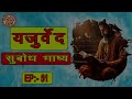 यजुर्वेद सुबोध भाष्य yajurved subodh bhashya in hindi yajur veda chanting episode. 51