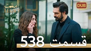 538 امانت با دوبلۀ فارسی | قسمت