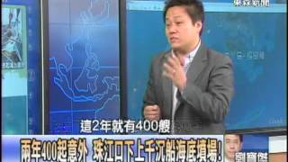 【關鍵時刻2200】兩年400起意外 珠江口上千沉船海底墳場20121002