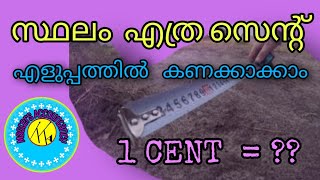 സ്ഥലത്തിന്റെ അളവ് എത്ര സെന്റ്  ഉണ്ടെന്നു  കണ്ടു പിടിക്കാം \\\\How to find the measurement of land