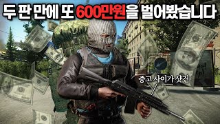 [타르코프] 2만원짜리 중고 샷건 한 자루로 시작해 두 판 동안 600만원을 또 벌어봤습니다.. 이것이 프로 유저 스케브 플레이 // Escape From Tarkov