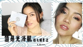 【Chen Makeuplover】简易光泽肌教程|BH Cosmetics大理石盘指头上妆法