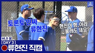 [MLB 봄] 토론토 인싸 류현진! '토론토 에이스' 류현진의 두 번째 불펜 피칭! / 류현진 DAY3 직캠