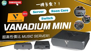 KK Channel HK之『HiFi 友』： 『Vanadium Mini 大拆解！』