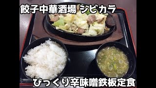 【10秒飯テロ#561】びっくり辛味噌鉄板定食【餃子中華酒場 シビカラ 天神店】