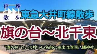 【東急大井町線散歩⑦】旗の台駅～北千束駅(Tokyu Ohimachi Line Walk Hatanodai -Kitasenzoku)[街歩き]