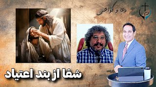 دعا و گواهی | شفا از بند اعتیاد | با برادر سعید