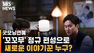 '꼬꼬무' 정규 편성으로 …새로운 이야기꾼은 누구? / SBS / 굿모닝연예