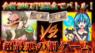 【実況】史上最高額！ななかさんと合計200万円をゲームに課金してバトル！【ハイグレ玉夫】