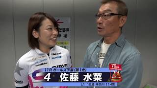 佐藤 水菜【本気の競輪TV】第60回朝日新聞社杯競輪祭GⅠ中野浩一の【ガールズGPトライアル】注目選手インタビュー