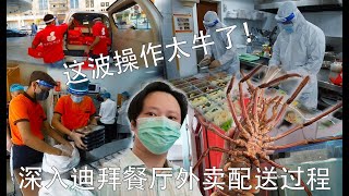 【中看迪拜】深入迪拜中餐厅外卖配送过程，这波操作，赞！Dubai chinese restaurant