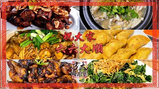 🧧新年系列：6样美味又入味的新年菜肴，祝大家六六大顺，金蛇起舞！6 yummy dishes to consider for CNY cooking