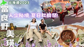 北海肚臍夏日祭典!【富良野‧美瑛】到底還有什好玩的❓花海秘境◆森林小木屋餐廳◆北海道自駕旅🚗｜4K