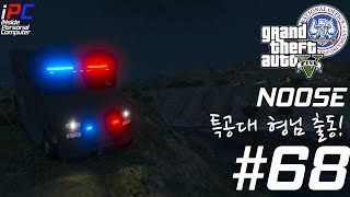 iPC의 GTA V LSPDFR: 경찰모드 #68 - SWAT 긴급 신고 출동!