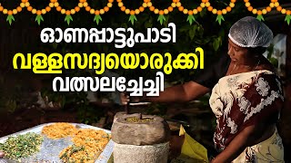 വള്ളസദ്യയിലെ 'അഞ്ചുതോരന്‍' പെരുമ | Aranmula Valla Sadya | Anchuthoran | mathrubhumi.com