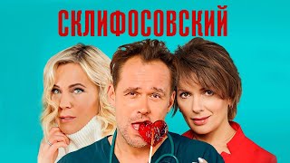 Склифосовский 9 сезон - ВСЕ СЕРИИ ПОДРЯД