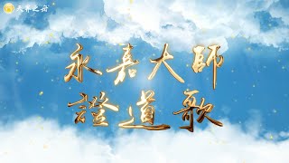 永嘉大師證道歌｜動畫歌詞版｜清淨佛曲、佛樂系列 MV by 天界之舟 扶桑問路