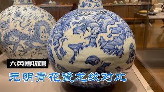 大英博物馆讲解 元明两代青花龙纹差异