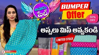 ఆషాడం సేల్ Bumper Offer అసలు మిస్ అవ్వకండి #ashadamsales #latestcollection #sareesonline#kskhome