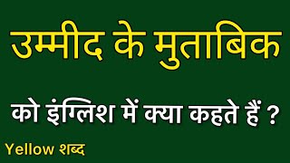 उम्मीद के मुताबिक को इंग्लिश में क्या कहते हैं/ उम्मीद के मुताबिक का मतलब क्या होता है