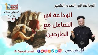 الوداعة في التعامل مع الجارحين - إجتماع خدمة الأنبا ابرآم  7 مارس 2023 - أبونا داود لمعي