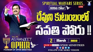 దేవుని కుటుంబంలో సవతి పోరు!! | Spiritual Warfare Series | Day 609 | Apo Dr A S Ophir | 02-Mar-2023