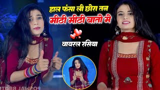 हाल फंसा ली छोरा तेने मीठी मीठी बातों में || Meethi Meethi Bato Me || Sandhya Chaudhary Rasiya #dj