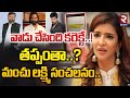 వాడు చేసింది కరెక్టే..! | Manchu Lakshmi Sensational Comments | RTV Srikakulam