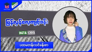 Grade1 ( သင်ရိုးသစ် ) Digital School_Week26_ပြန်လှန်လေ့ကျင့်ခန်း