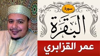 سورة البقرة | الشيخ : عمر القزابري | Sorah Al-Baqarah | sheikh_omar al-kazabr